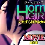 Horny Girl～いたずら好きな女の子～[MOVIE]（A10/Handy/UFO連動）