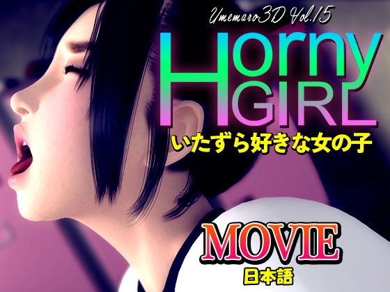 Horny Girl～いたずら好きな女の子～[MOVIE]（A10/Handy/UFO連動）