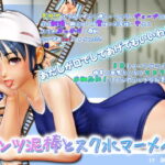 パンツ泥棒とスク水マーメイド(A10/Handy/UFO連動)