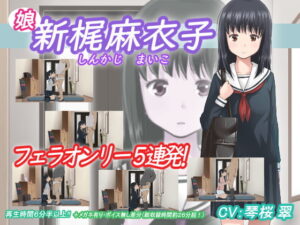 新梶 麻衣子(娘)（A10/Handy/UFO連動）