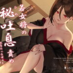 若女将の秘吐息責めオナニーサポート(A10/Handy/UFO連動)