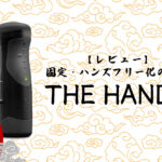 The Handyのレビューと固定・ハンズフリーの方法