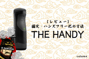 The Handyのレビューと固定・ハンズフリーの方法