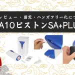 A10ピストンSA+PLUSのレビューと固定・ハンズフリーの方法