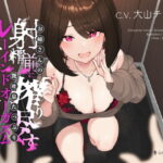 お姉さんの射精前に搾り尽くす艶吐息たっぷりルーインドオーガズムオナニーサポート(A10/Handy/UFO連動)