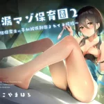 早漏マゾ保育園2 ~新任保育士の手加減低刺激よわイキ搾精~(A10/Handy/UFO連動)