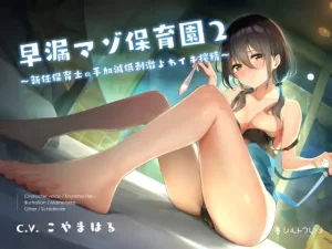 早漏マゾ保育園2 ~新任保育士の手加減低刺激よわイキ搾精~(A10/Handy/UFO連動)